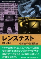 レンズテスト 〈第２集〉 クラシックカメラ選書