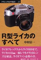 Ｒ型ライカのすべて クラシックカメラ選書
