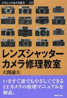 レンズシャッターカメラ修理教室 クラシックカメラ選書