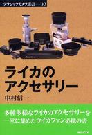 ライカのアクセサリー クラシックカメラ選書
