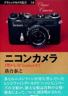 クラシックカメラ選書<br> ニコンカメラ―Ｉ型からＳＰ‐Ｌｉｍｉｔｅｄまで