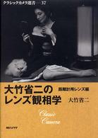 大竹省二のレンズ観相学 〈距離計用レンズ編〉 クラシックカメラ選書