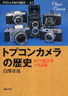 トプコンカメラの歴史 - カメラ設計者の全記録 クラシックカメラ選書