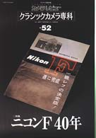 ソノラマｍｏｏｋ<br> クラシックカメラ専科 〈ｎｏ．５２〉 - カメラレビュー ニコンＦ　４０年