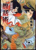 腹話術 ソノラマコミック文庫 （新装版）