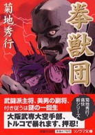 ソノラマ文庫<br> 拳獣団