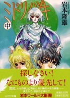 ミドリノツキ 〈中〉 ソノラマ文庫