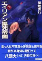 ソノラマ文庫<br> エイリアン黒死帝国〈下〉