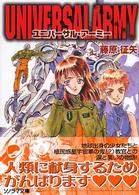 ユニバーサル・アーミー ソノラマ文庫