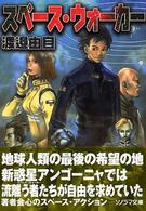 スペース・ウォーカー ソノラマ文庫