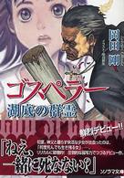ゴスペラー - 湖底の群霊 ソノラマ文庫