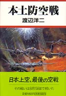 本土防空戦 （〔新版〕）