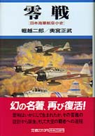 零戦 - 日本海軍航空小史