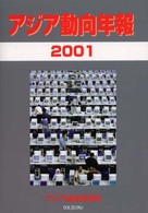 アジア動向年報 〈２００１年版〉