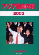 アジア動向年報 〈２００３〉