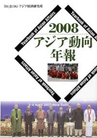 アジア動向年報 〈２００８〉