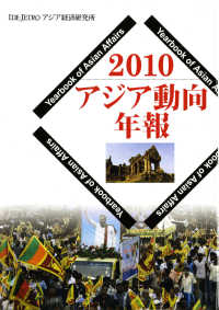 アジア動向年報 〈２０１０〉