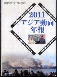 アジア動向年報 〈２０１１〉