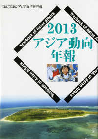 アジア動向年報 〈２０１３〉