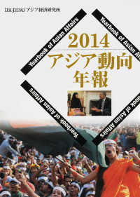 アジア動向年報 〈２０１４〉