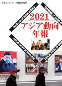 アジア動向年報 〈２０２１〉