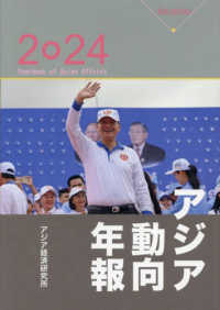 アジア動向年報 〈２０２４〉