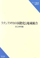 ラテンアメリカの国際化と地域統合 研究双書