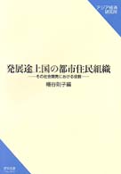 発展途上国の都市住民組織 - その社会開発における役割 研究双書