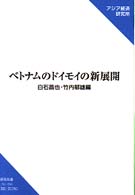 ベトナムのドイモイの新展開 研究双書