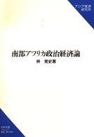 南部アフリカ政治経済論 研究双書