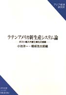 ラテンアメリカ新生産システム論 - ポスト輸入代替工業化の挑戦 研究双書