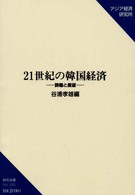 研究双書<br> ２１世紀の韓国経済―課題と展望