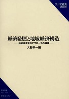 経済発展と地域経済構造 - 地域経済学的アプローチの展望 研究双書