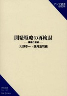 開発戦略の再検討 - 課題と展望 研究双書