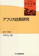 研究双書<br> アフリカ比較研究―諸学の挑戦