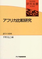 アフリカ比較研究 - 諸学の挑戦 研究双書