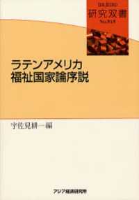 ラテンアメリカ福祉国家論序説 研究双書