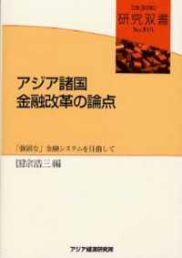 アジア諸国金融改革の論点 - 「強固な」金融システムを目指して 研究双書