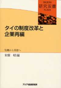 タイの制度改革と企業再編 - 危機から再建へ 研究双書