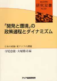 「開発と環境」の政策過程とダイナミズム - 日本の経験・東アジアの課題 研究双書