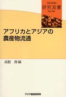 アフリカとアジアの農産物流通 研究双書