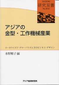 アジアの金型・工作機械産業 - ローカライズド・グローバリズム下のビジネス・デザイ 研究双書
