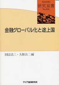 金融グローバル化と途上国 研究双書