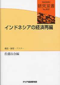 研究双書<br> インドネシアの経済再編―構造・制度・アクター