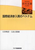 研究双書<br> 国際経済参入期のベトナム