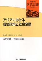 アジアにおける環境政策と社会変動 - 産業化・民主化・グローバル化 研究双書