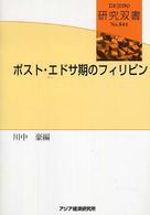 ポスト・エドサ期のフィリピン 研究双書