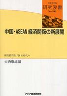 中国・ＡＳＥＡＮ経済関係の新展開 - 相互投資とＦＴＡの時代へ 研究双書