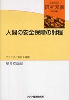 人間の安全保障の射程 - アフリカにおける課題 研究双書