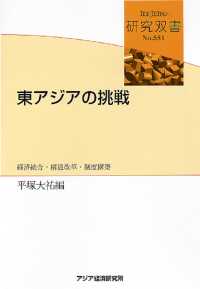 東アジアの挑戦 - 経済統合・構造改革・制度構築 研究双書
